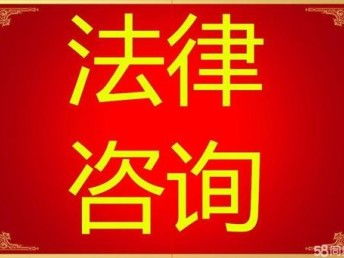 青浦區(qū)練塘鎮(zhèn)律師事務所 人格權侵權糾紛處理與第一類增值電信業(yè)務法律咨詢