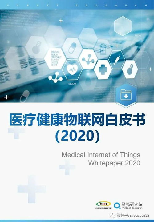 VBR 2020醫療健康物聯網白皮書 開啟智能醫療新篇章